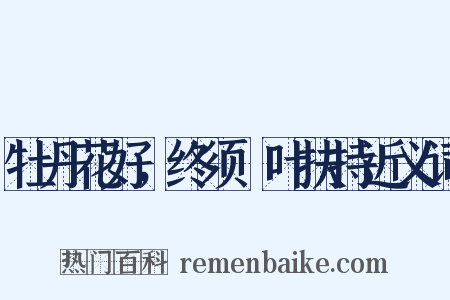 牡丹花好，终须緑叶扶持近义词是什么意思的图片